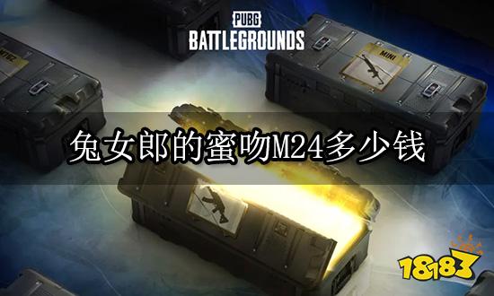 绝地求生兔女郎的蜜吻M24多少钱 M24皮肤价格介绍