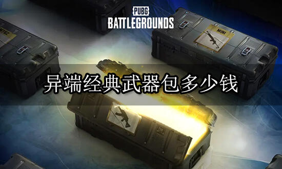 绝地求生异端经典武器包多少钱 武器礼包购买方法