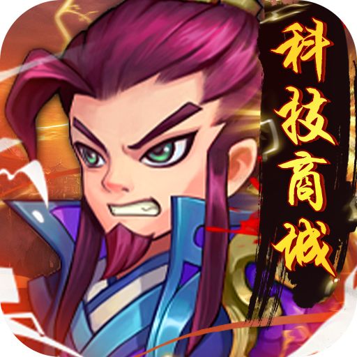 萌斗魏蜀吴GM科技商城手游