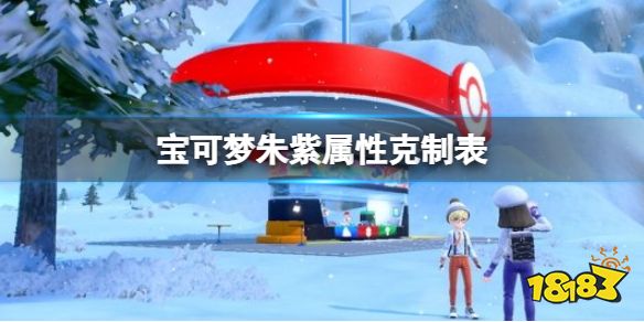 宝可梦朱紫属性克制表 宝可梦朱紫钛晶属性克制一览