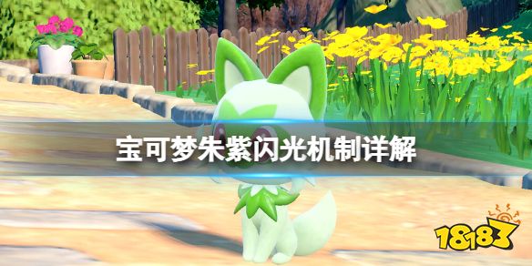 宝可梦朱紫闪光机制详解 宝可梦朱紫闪光怎么刷