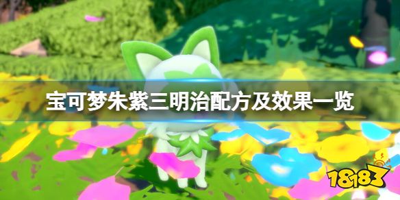 宝可梦朱紫三明治配方有哪些 宝可梦朱紫三明治配方及效果一览