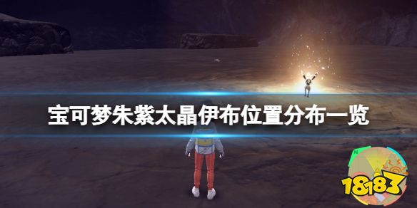 宝可梦朱紫太晶伊布在哪里 宝可梦朱紫太晶伊布位置分布一览