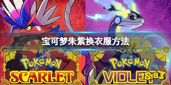 宝可梦朱紫怎么换衣服 宝可梦朱紫换衣服方法