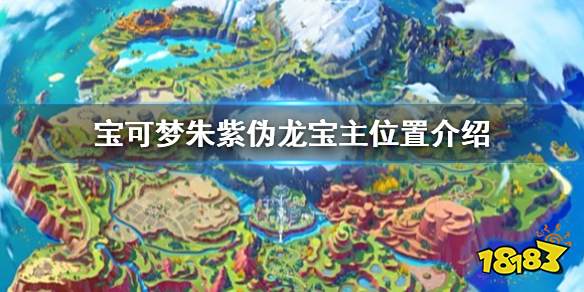 宝可梦朱紫伪龙宝主怎么找 宝可梦朱紫伪龙宝主位置介绍