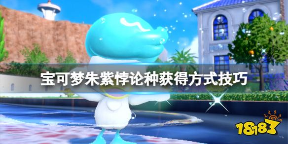 宝可梦朱紫悖论种怎么获得 宝可梦朱紫悖论种获得方式技巧