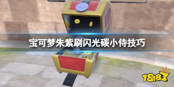 宝可梦朱紫闪光碳小侍怎么刷 宝可梦朱紫刷闪光碳小侍技巧
