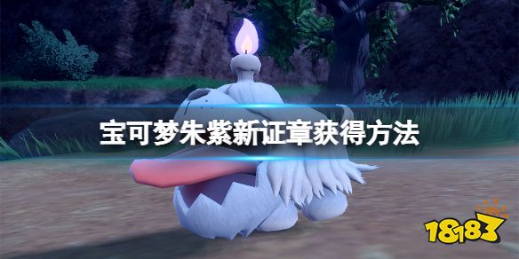 宝可梦朱紫证章怎么获得 宝可梦朱紫新证章获得方法