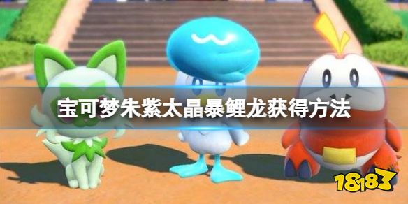 宝可梦朱紫钛晶暴鲤龙怎么抓 宝可梦朱紫太晶暴鲤龙获得方法