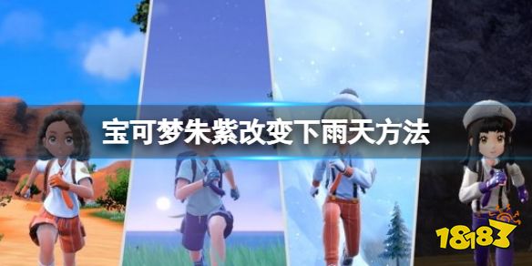 宝可梦朱紫下雨天怎么变 宝可梦朱紫下雨天方法