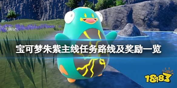 宝可梦朱紫主线任务有什么奖励 宝可梦朱紫主线任务路线及奖励一览