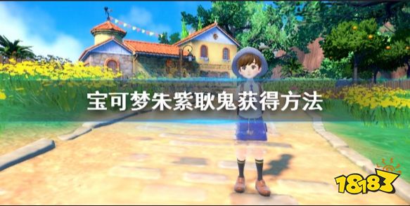 宝可梦朱紫耿鬼怎么获得 宝可梦朱紫耿鬼获得方法