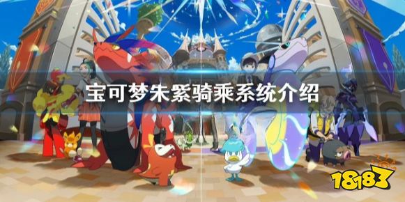 宝可梦朱紫怎么骑坐骑 宝可梦朱紫骑乘系统介绍