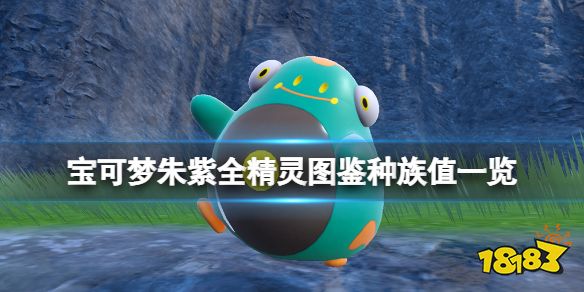 宝可梦朱紫种族值汇总表 宝可梦朱紫全精灵图鉴种族值一览