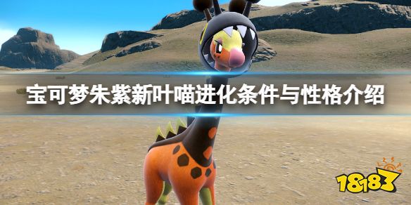 宝可梦朱紫新叶喵进化条件是什么 宝可梦朱紫新叶喵进化条件与性格介绍