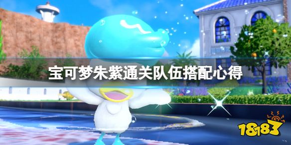 宝可梦朱紫通关队伍怎么选 宝可梦朱紫通关队伍搭配心得