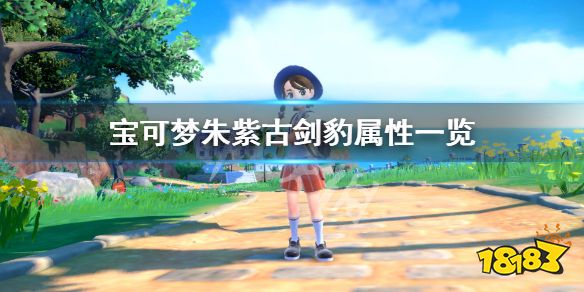 宝可梦朱紫古剑豹种族值多少 宝可梦朱紫古剑豹属性一览