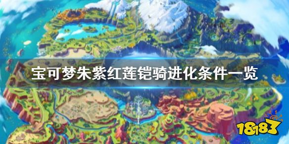 宝可梦朱紫红莲铠骑在哪抓 宝可梦朱紫红莲铠骑进化条件一览