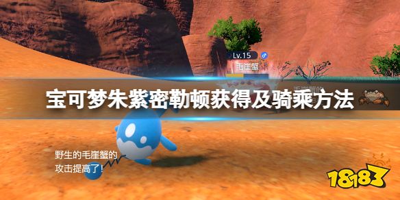 宝可梦朱紫怎么骑神兽 宝可梦朱紫密勒顿获得及骑乘方法