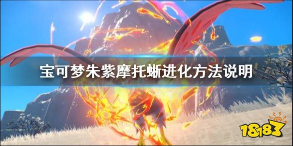 宝可梦朱紫摩托蜥怎么进化 宝可梦朱紫摩托蜥进化方法说明