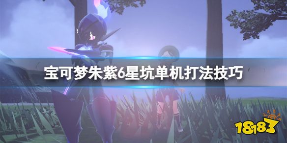 宝可梦朱紫六星坑单机怎么打 宝可梦朱紫6星坑单机打法技巧