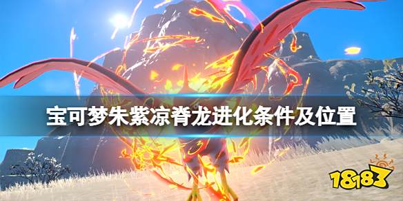 宝可梦朱紫凉脊龙在哪里捕捉 宝可梦朱紫凉脊龙进化条件及位置介绍