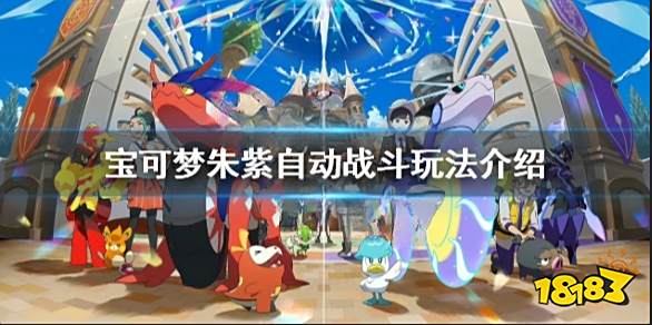 宝可梦朱紫自动战斗怎么用 宝可梦朱紫自动战斗玩法介绍