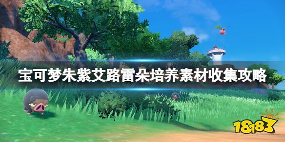 宝可梦朱紫艾路雷朵好用吗 宝可梦朱紫艾路雷朵培养素材收集攻略