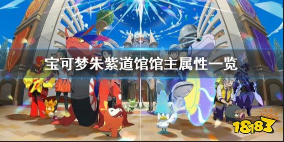 宝可梦朱紫道馆馆主等级多少 宝可梦朱紫道馆馆主属性一览