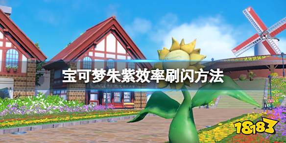 宝可梦朱紫刷闪怎么效率高 宝可梦朱紫效率刷闪方法