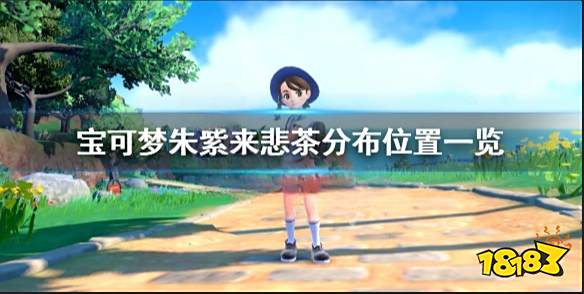 宝可梦朱紫来悲茶在哪里抓 宝可梦朱紫来悲茶分布位置一览