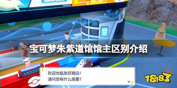 宝可梦朱紫道馆馆主名字分享 宝可梦朱紫道馆馆主区别介绍