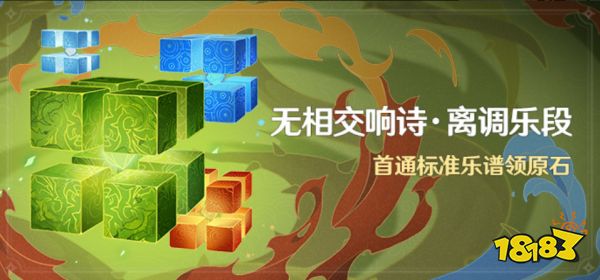 原神无相交响·诗离调乐段活动什么时候 无相交响·诗离调乐段活动内容介绍