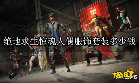 绝地求生惊魂人偶服饰套装多少钱 服饰套装价格一览