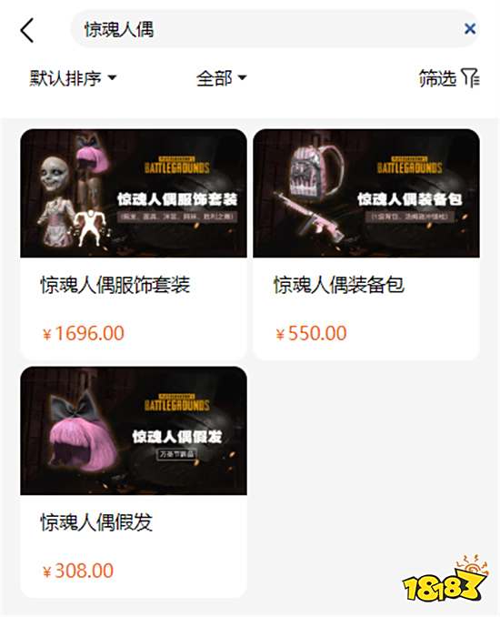 绝地求生惊魂人偶服饰套装多少钱 服饰套装价格一览