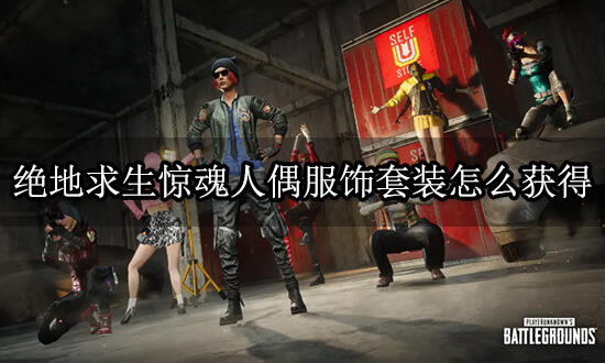 绝地求生惊魂人偶服饰套装怎么获得 服饰套装获取方法