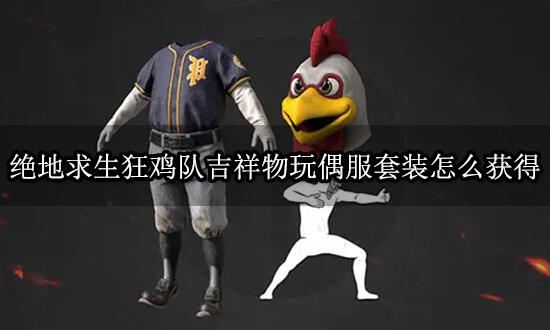 绝地求生狂鸡队吉祥物玩偶服套装怎么获得 饰品套装获取教程