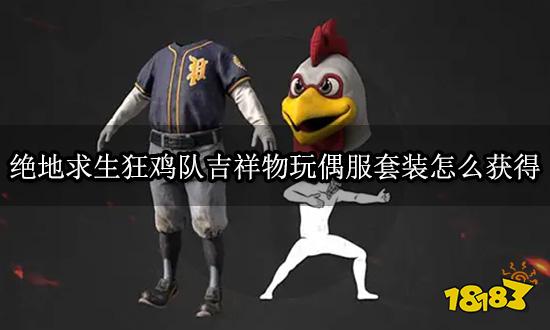 绝地求生狂鸡队吉祥物玩偶服套装怎么获得 饰品套装获取教程