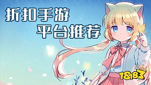 目前最好的游戏折扣平台推荐 十大折扣手游平台排行榜