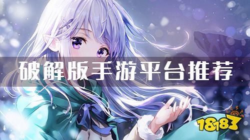 ios破解版手游app平台推荐 排名第一破解游戏盒子