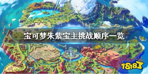 宝可梦朱紫宝主顺序是什么 宝可梦朱紫宝主挑战顺序一览