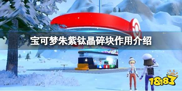 宝可梦朱紫钛晶碎块有什么用 宝可梦朱紫太晶碎块作用介绍