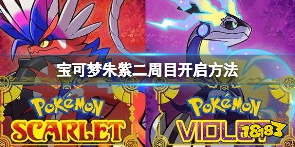 宝可梦朱紫二周目怎么开启 宝可梦朱紫二周目开启方法