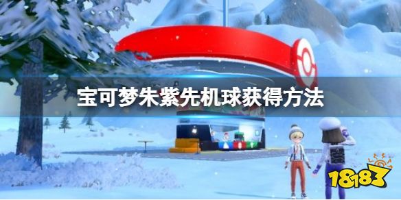 宝可梦朱紫先机球怎么获得 宝可梦朱紫先机球获得方法