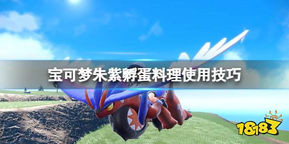 宝可梦朱紫食力是什么 宝可梦朱紫孵蛋料理使用技巧