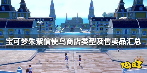 宝可梦朱紫信使鸟商店卖什么 宝可梦朱紫信使鸟商店类型及售卖品汇总