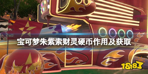 宝可梦朱紫索财灵硬币有什么用 宝可梦朱紫索财灵硬币作用及获取