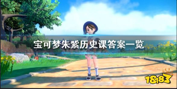 宝可梦朱紫历史课答案是什么 宝可梦朱紫历史课答案一览