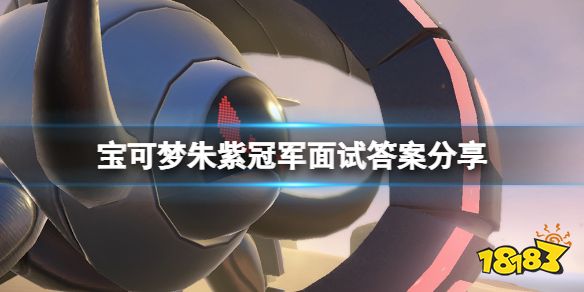 宝可梦朱紫冠军面试问题有什么 宝可梦朱紫冠军面试答案分享