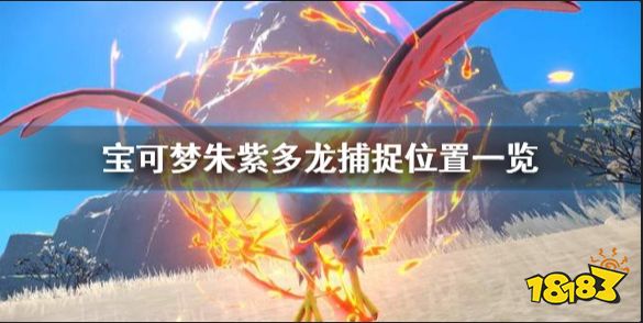 宝可梦朱紫多龙在哪抓 宝可梦朱紫多龙捕捉位置一览